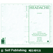 g: Self Publishing문턱 없는 혁명을 꿈꾼다, 헤드에이크(headache)